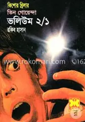 তিন গোয়েন্দা ভলিউম ২/১: রকিব হাসান - তিন গোয়েন্দা ভলিউম ২/১: Rokib Hasan - Rokomari